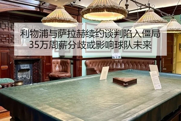 li-wu-pu-yu-sa-la-he-xu-yue-tan-pan-xian-ru-jiang-ju-wan-zhou-xin-fen-qi-huo-ying-xiang-qiu-dui-wei-lai-2-141.jpg
