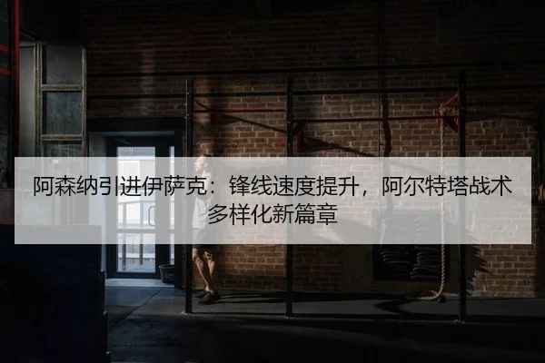 a-sen-na-yin-jin-yi-sa-ke-feng-xian-su-du-ti-sheng-a-er-te-ta-zhan-shu-duo-yang-hua-xin-pian-zhang-2-917.jpg